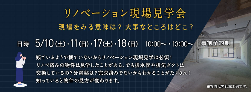 リノベーション現場見学会
