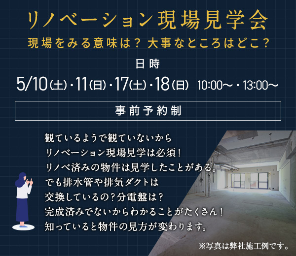 リノベーション現場見学会