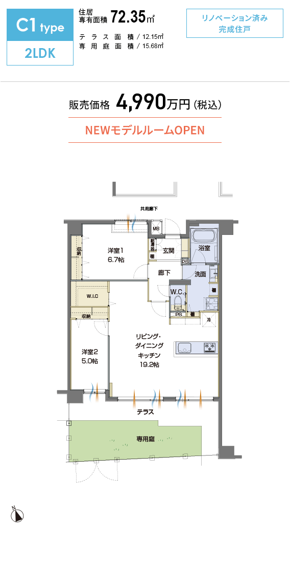 C1type 専有面積：72.35㎡ テラス面積：12.15㎡ 専用庭面積：15.68㎡ 