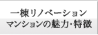 一棟リノベーションマンションの魅力・特徴