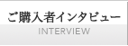 ご購入者インタビュー
