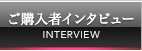 ご購入者インタビュー