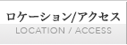 ロケーション/アクセス