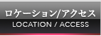 ロケーション/アクセス