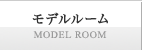 モデルルーム