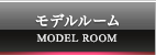 モデルルーム