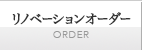 リノベーションオーダー