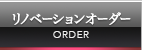 リノベーションオーダー