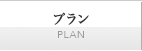 プラン