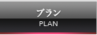 プラン