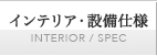 インテリア・設備仕様