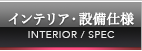 インテリア・設備仕様