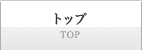 トップ