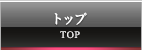 トップ