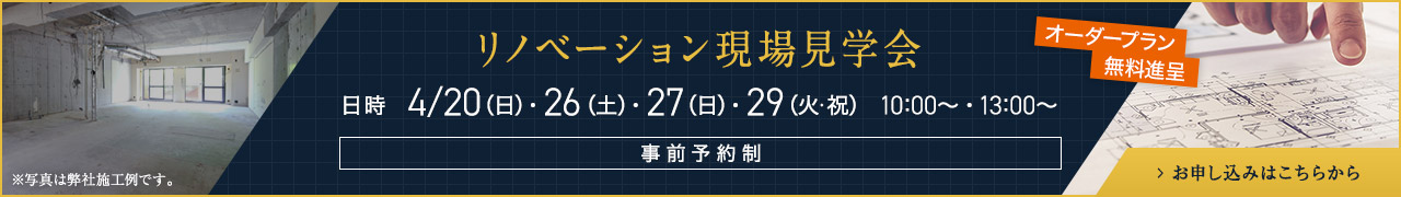 リノベーション現場見学会