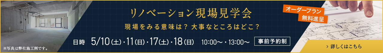 リノベーション現場見学会