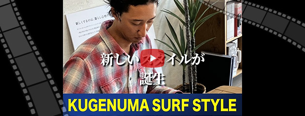 「KUGENUMA SURF スタイル」動画