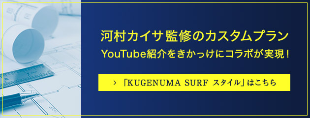 「KUGENUMA SURF スタイル」はこちら