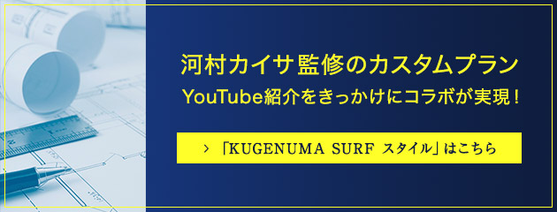 「KUGENUMA SURF スタイル」はこちら