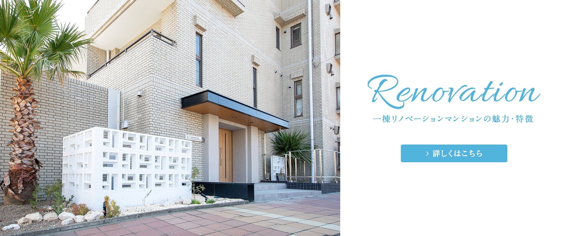 Renovation 一棟リノベーションマンションの魅力・特徴
