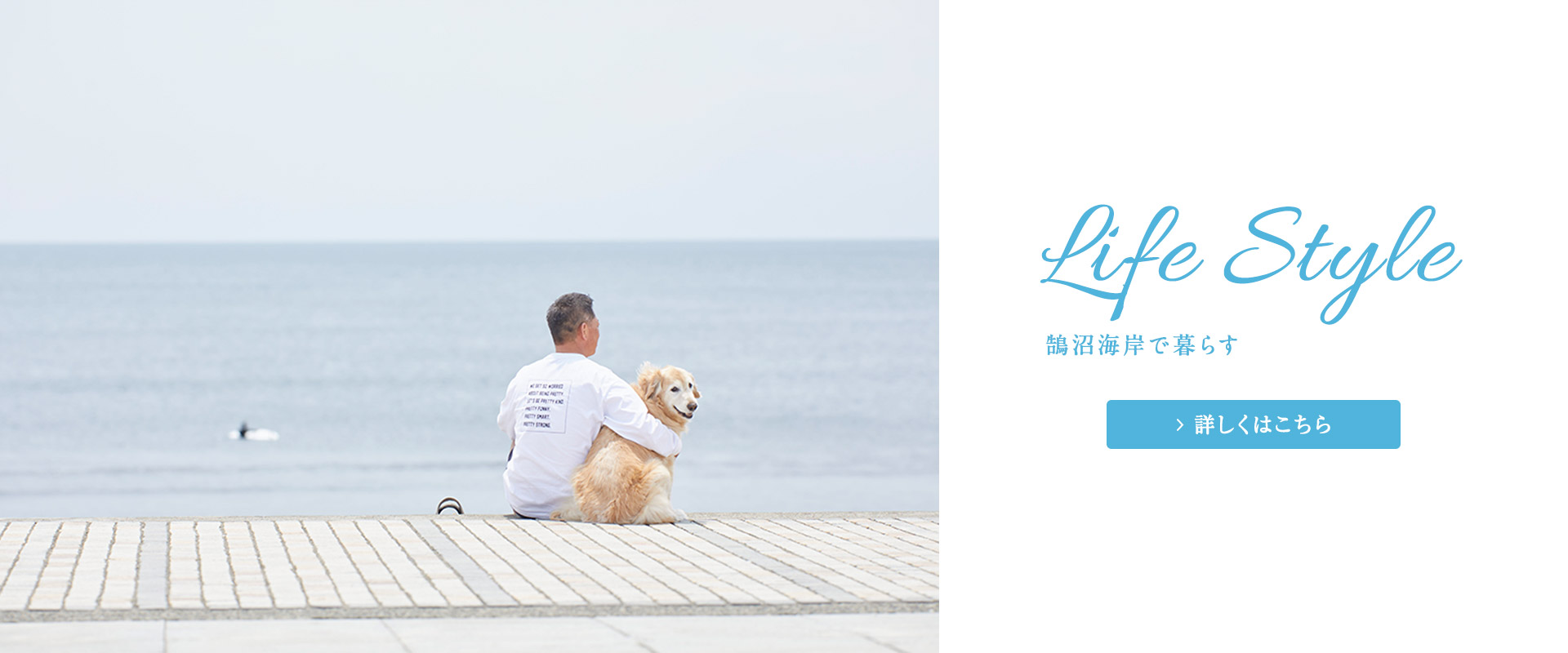 Life Style 鵠沼海岸で暮らす