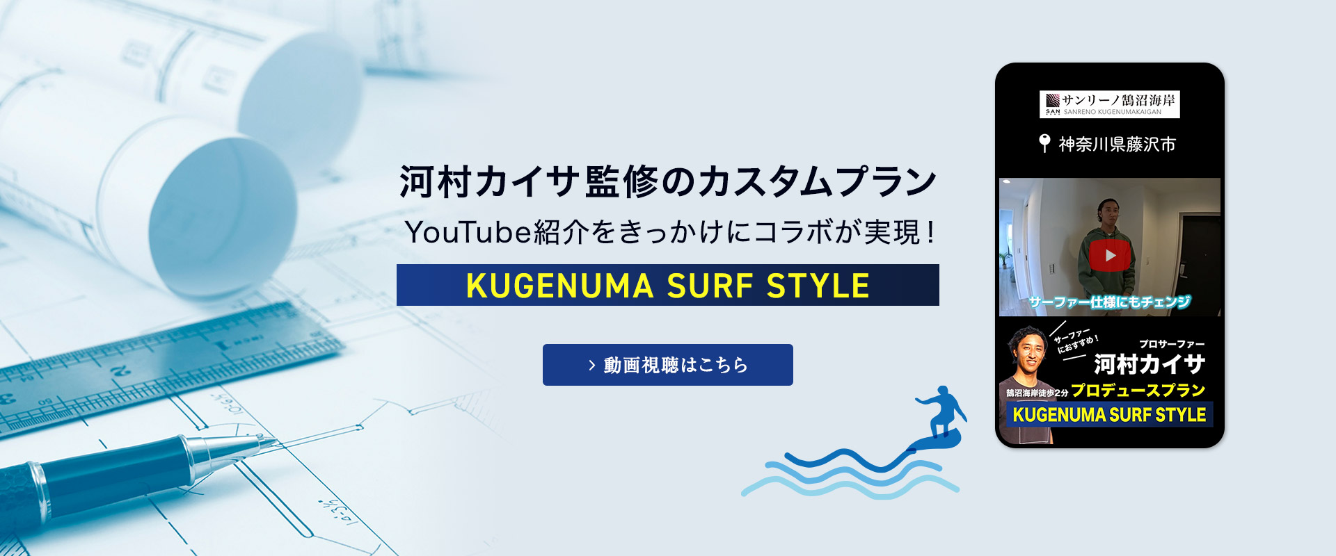 河村カイサ監修 KUGENUMA SURF STYLE