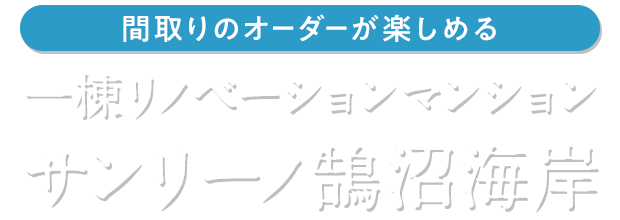間取りのオーダーが楽しめる 一棟リノベーションマンション サンリーノ鵠沼海岸