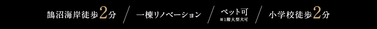 鵠沼海岸徒歩２分　一棟リノベーション　ペット可　小学校徒歩２分