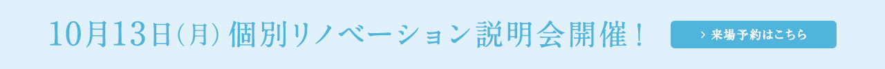個別リノベーション説明会開催！